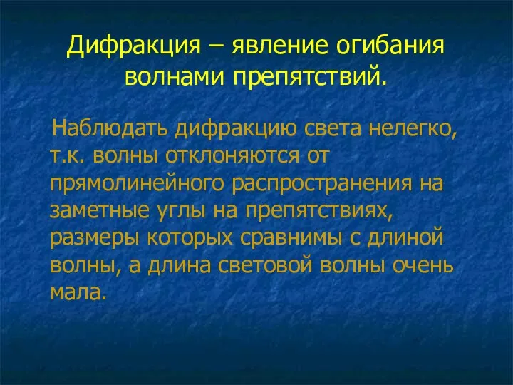 Дифракция – явление огибания волнами препятствий. Наблюдать дифракцию света нелегко,