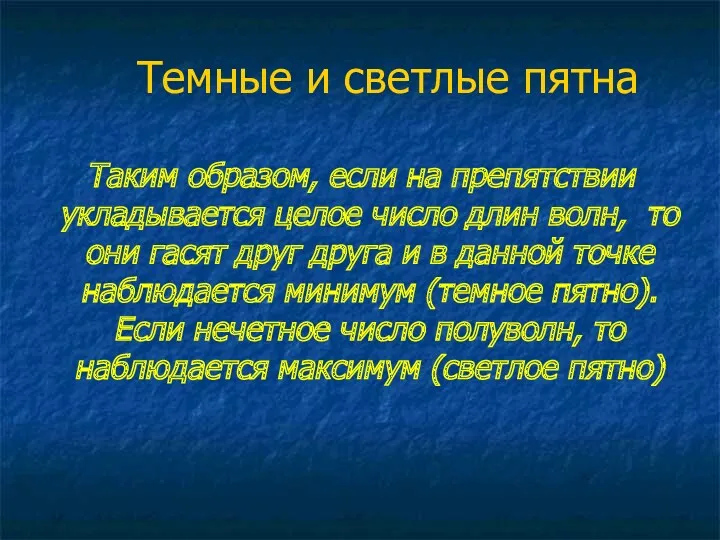 Темные и светлые пятна Таким образом, если на препятствии укладывается