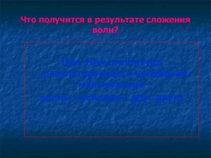 Что получится в результате сложения волн? При этом амплитуда результирующего