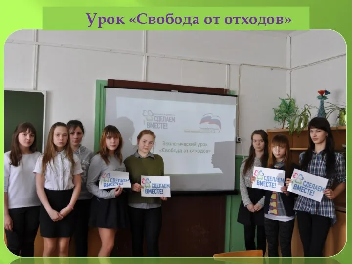 Урок «Свобода от отходов»