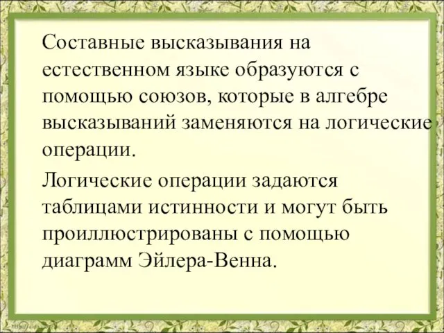 Составные высказывания на естественном языке образуются с помощью союзов, которые