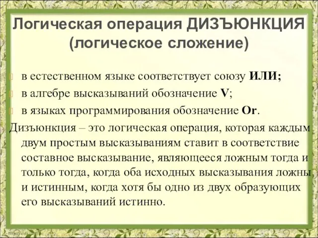 в естественном языке соответствует союзу ИЛИ; в алгебре высказываний обозначение