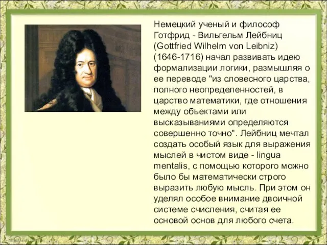 Немецкий ученый и философ Готфрид - Вильгельм Лейбниц (Gottfried Wilhelm