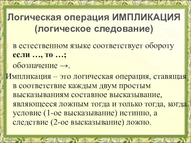 в естественном языке соответствует обороту если …, то …; обозначение