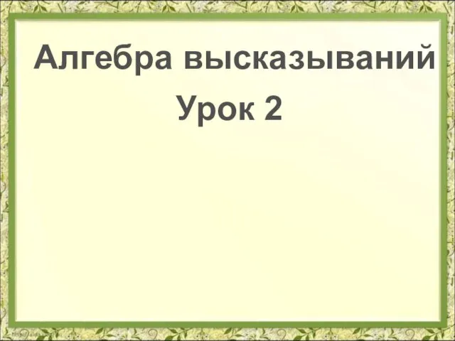 Урок 2 Алгебра высказываний