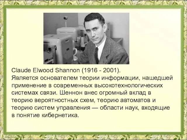 Claude Elwood Shannon (1916 - 2001). Является основателем теории информации,