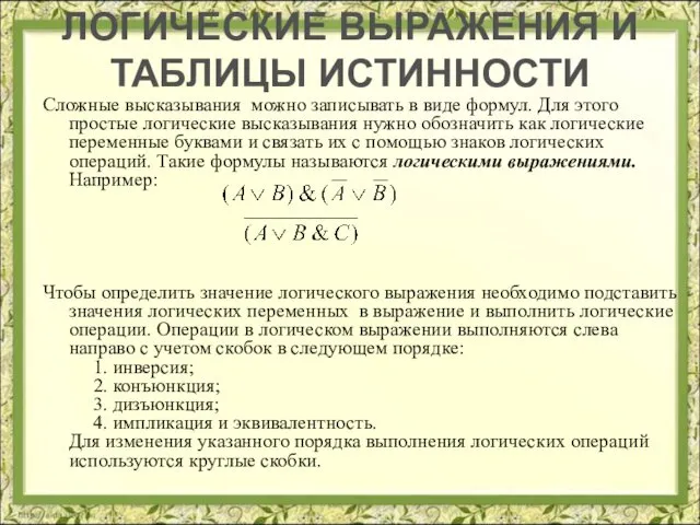 Сложные высказывания можно записывать в виде формул. Для этого простые