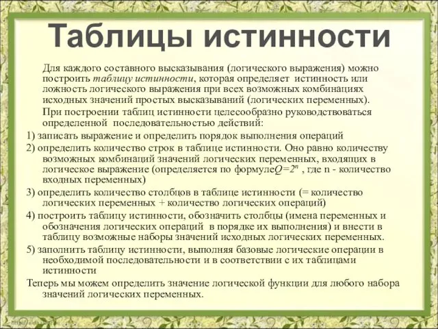 Для каждого составного высказывания (логического выражения) можно построить таблицу истинности,