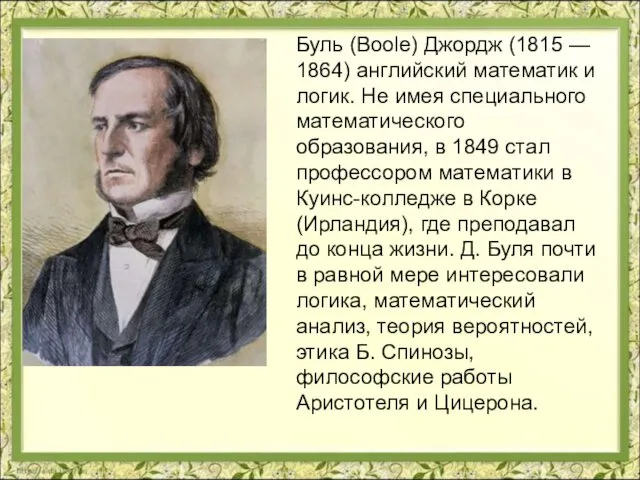 Буль (Boole) Джордж (1815 — 1864) английский математик и логик.