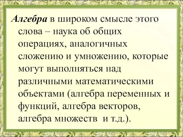 Алгебра в широком смысле этого слова – наука об общих