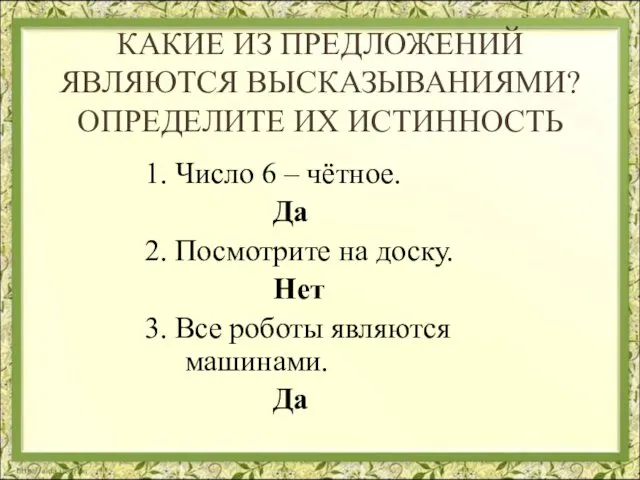 КАКИЕ ИЗ ПРЕДЛОЖЕНИЙ ЯВЛЯЮТСЯ ВЫСКАЗЫВАНИЯМИ? ОПРЕДЕЛИТЕ ИХ ИСТИННОСТЬ 1. Число