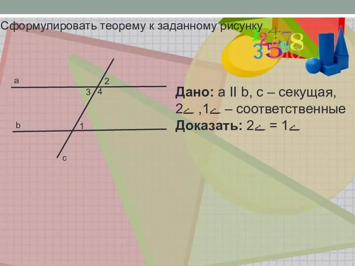 b a 1 2 3 4 c Сформулировать теорему к