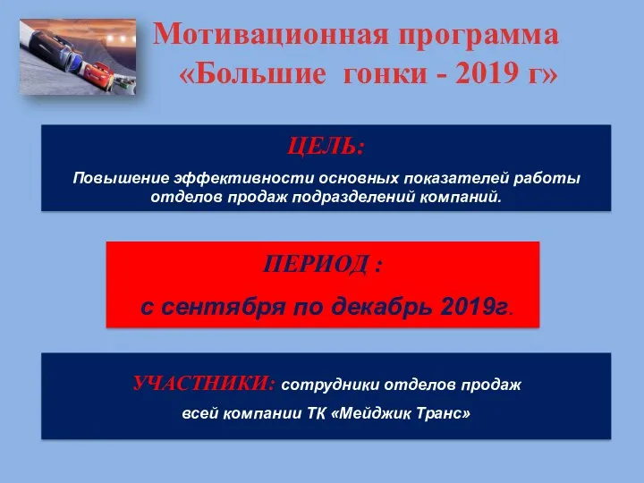 Мотивационная программа «Большие гонки - 2019 г» ЦЕЛЬ: Повышение эффективности