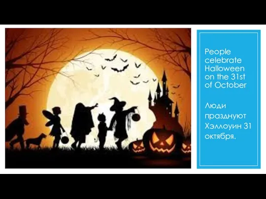 People celebrate Halloween on the 31st of October Люди празднуют Хэллоуин 31 октября.