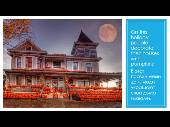 On this holiday people decorate their houses with pumpkins В