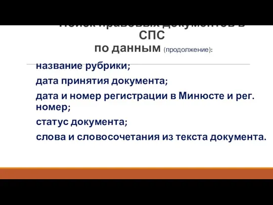 Поиск правовых документов в СПС по данным (продолжение): название рубрики; дата принятия документа;