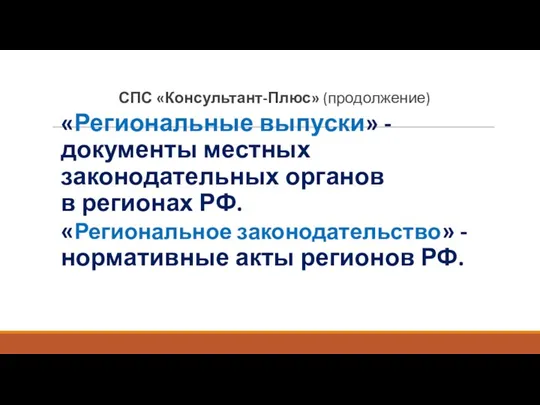 СПС «Консультант-Плюс» (продолжение) «Региональные выпуски» - документы местных законодательных органов в регионах РФ.