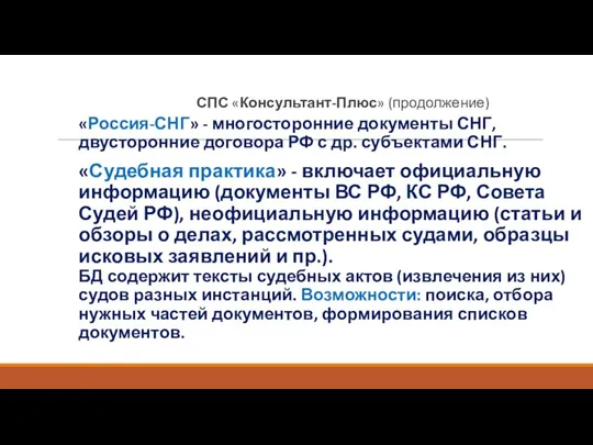 СПС «Консультант-Плюс» (продолжение) «Россия-СНГ» - многосторонние документы СНГ, двусторонние договора