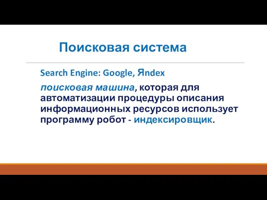 Поисковая система Search Engine: Google, Яndex поисковая машина, которая для автоматизации процедуры описания