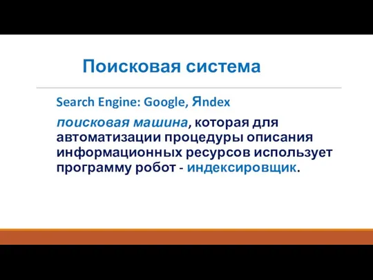 Поисковая система Search Engine: Google, Яndex поисковая машина, которая для