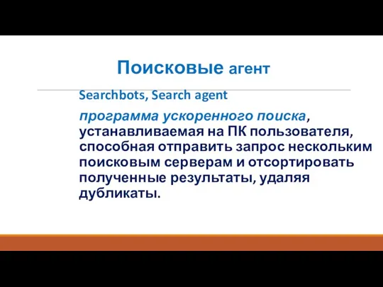 Поисковые агент Searchbots, Search agent программа ускоренного поиска, устанавливаемая на ПК пользователя, способная