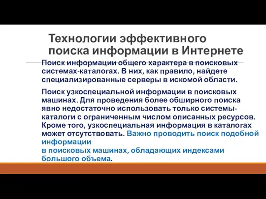 Технологии эффективного поиска информации в Интернете Поиск информации общего характера