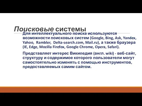 Поисковые системы Для интеллектуального поиска используются возможности поисковых систем (Google, Bing, Ask, Yandex,