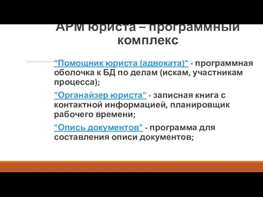 АРМ юриста – программный комплекс "Помощник юриста (адвоката)" - программная оболочка к БД