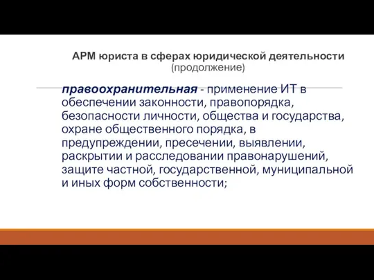 АРМ юриста в сферах юридической деятельности (продолжение) правоохранительная - применение ИТ в обеспечении