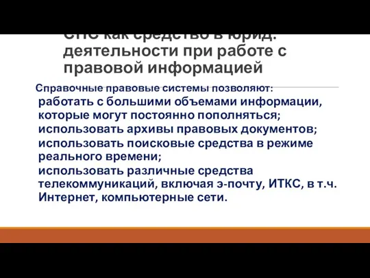 СПС как средство в юрид. деятельности при работе с правовой информацией Справочные правовые