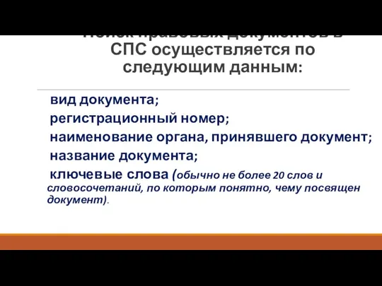 Поиск правовых документов в СПС осуществляется по следующим данным: вид