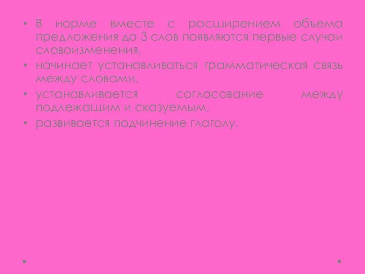 В норме вместе с расширением объема предложения до 3 слов появляются первые случаи