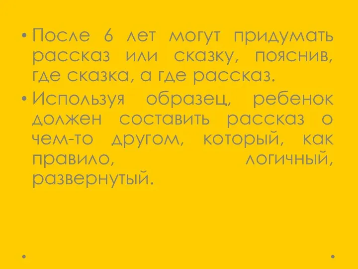 После 6 лет могут придумать рассказ или сказку, пояснив, где сказка, а где