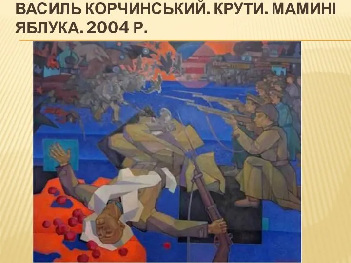 ВАСИЛЬ КОРЧИНСЬКИЙ. КРУТИ. МАМИНІ ЯБЛУКА. 2004 Р.