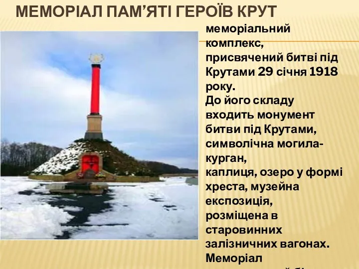 МЕМОРІАЛ ПАМ’ЯТІ ГЕРОЇВ КРУТ меморіальний комплекс, присвячений битві під Крутами