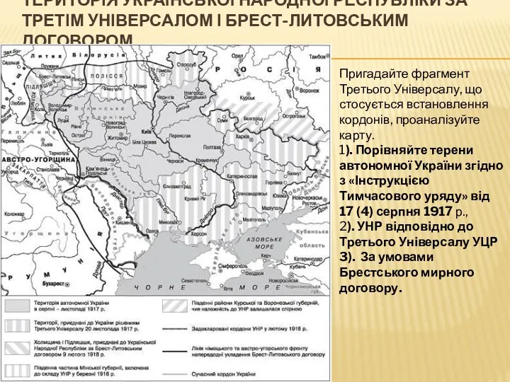 ТЕРИТОРІЯ УКРАЇНСЬКОЇ НАРОДНОЇ РЕСПУБЛІКИ ЗА ТРЕТІМ УНІВЕРСАЛОМ І БРЕСТ-ЛИТОВСЬКИМ ДОГОВОРОМ