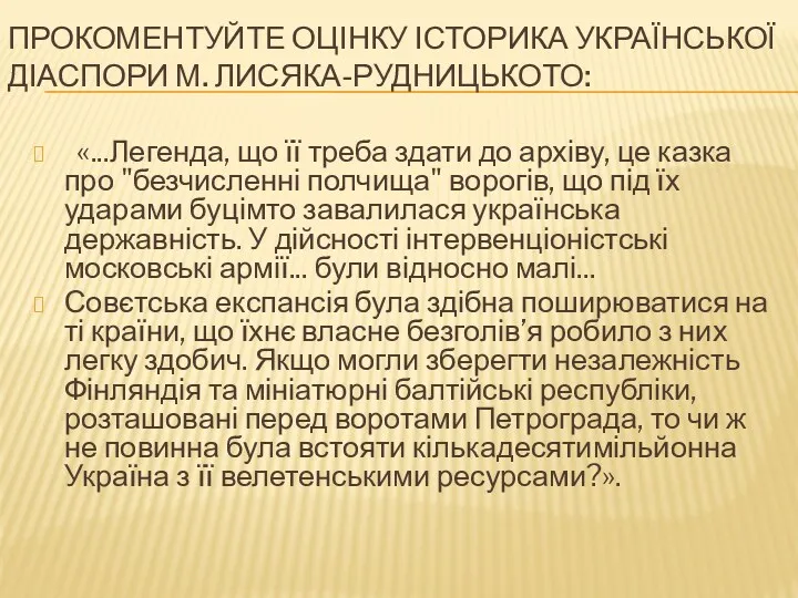 ПРОКОМЕНТУЙТЕ ОЦІНКУ ІСТОРИКА УКРАЇНСЬКОЇ ДІАСПОРИ М. ЛИСЯКА-РУДНИЦЬКОТО: «...Легенда, що її