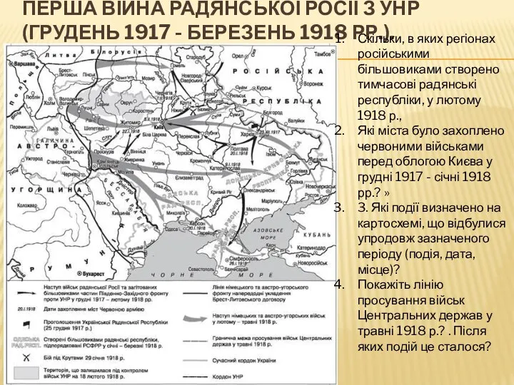 ПЕРША ВІЙНА РАДЯНСЬКОЇ РОСІЇ З УНР (ГРУДЕНЬ 1917 - БЕРЕЗЕНЬ