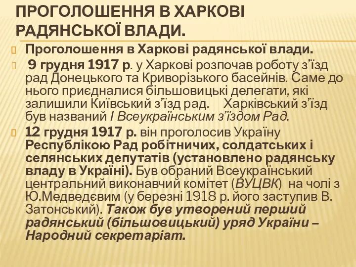 ПРОГОЛОШЕННЯ В ХАРКОВІ РАДЯНСЬКОЇ ВЛАДИ. Проголошення в Харкові радянської влади.