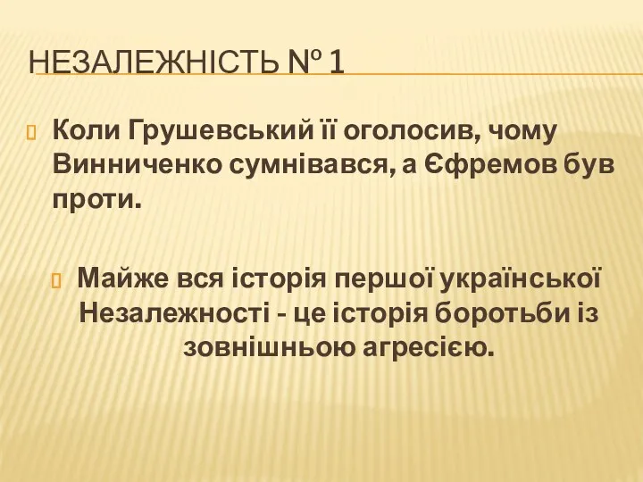 НЕЗАЛЕЖНІСТЬ № 1 Коли Грушевський її оголосив, чому Винниченко сумнівався,