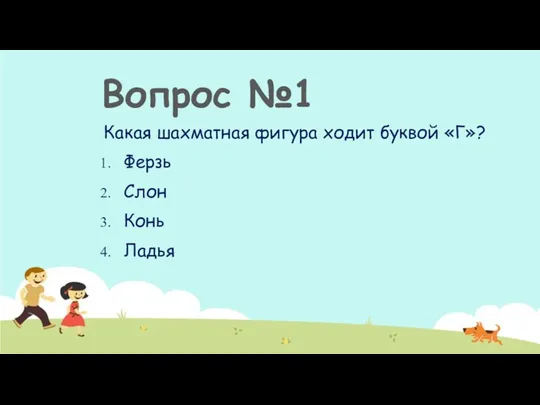 Какая шахматная фигура ходит буквой «Г»? Ферзь Слон Конь Ладья Вопрос №1