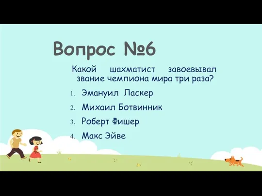 Какой шахматист завоевывал звание чемпиона мира три раза? Эмануил Ласкер