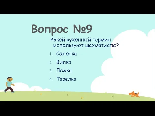 Какой кухонный термин используют шахматисты? Солонка Вилка Ложка Тарелка Вопрос №9