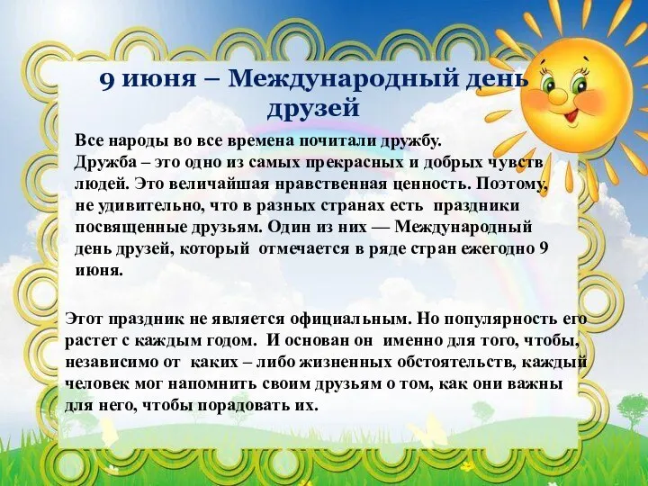 9 июня – Международный день друзей Все народы во все