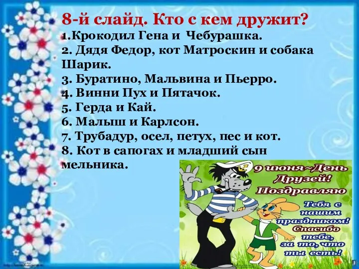 8-й слайд. Кто с кем дружит? 1.Крокодил Гена и Чебурашка.