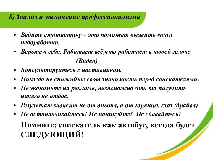 8)Анализ и увеличение профессионализма Ведите статистику – это поможет выявить