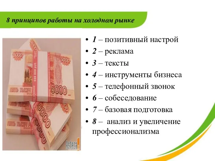 8 принципов работы на холодном рынке 1 – позитивный настрой