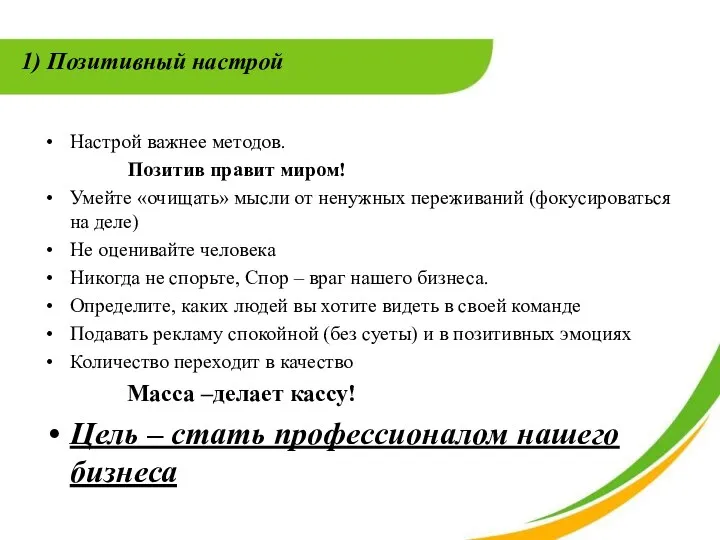 1) Позитивный настрой Настрой важнее методов. Позитив правит миром! Умейте