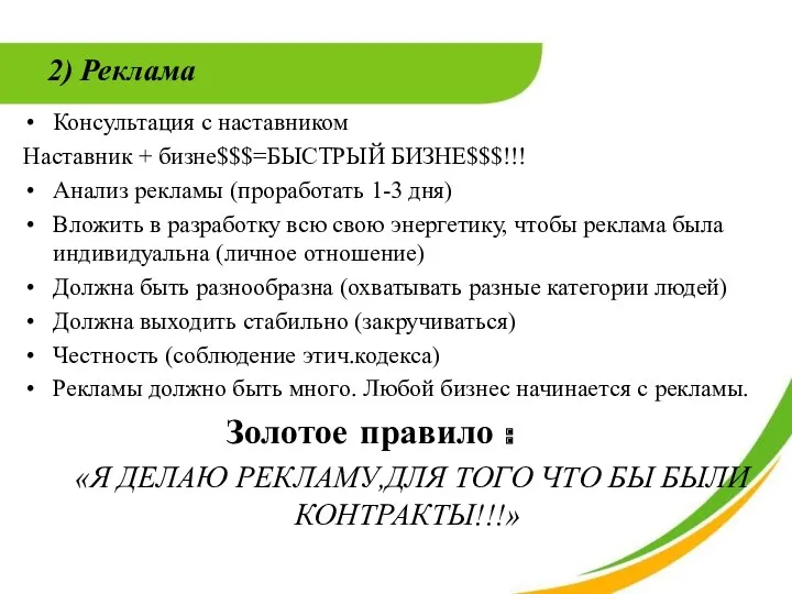 2) Реклама Консультация с наставником Наставник + бизне$$$=БЫСТРЫЙ БИЗНЕ$$$!!! Анализ