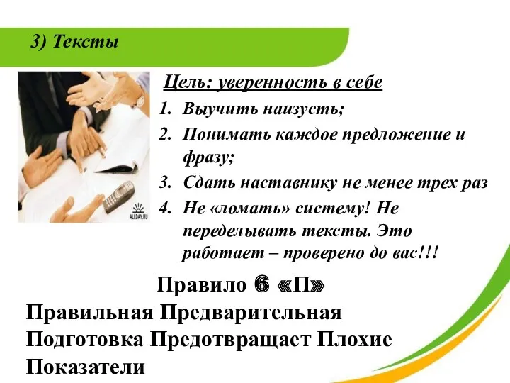 3) Тексты Цель: уверенность в себе Выучить наизусть; Понимать каждое